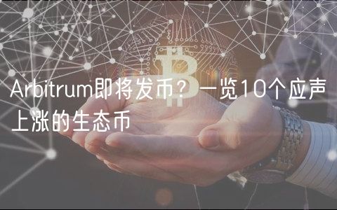 Arbitrum即将发币？一览10个应声上涨的生态币-第1张图片-交易所